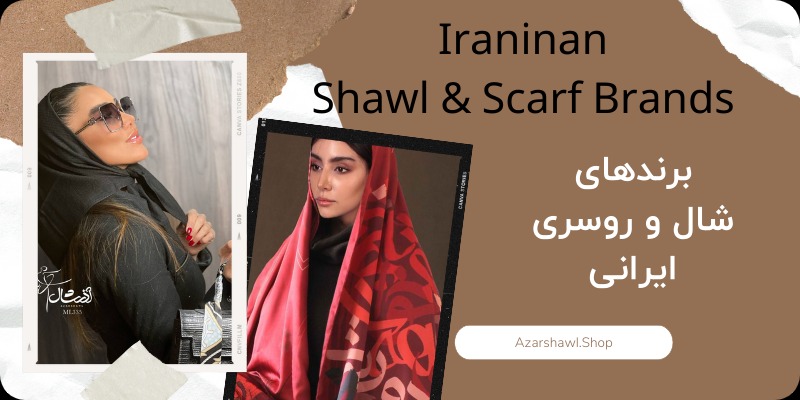 برند های ایرانی شال و روسری