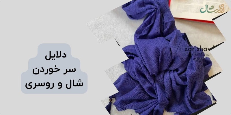 دلایل سر خوردن شال و روسری