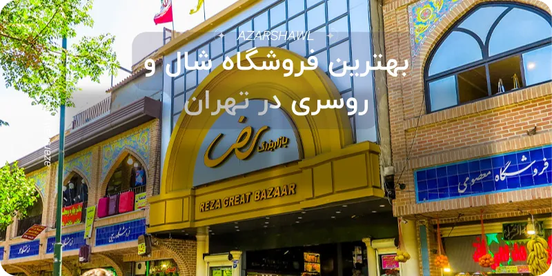 خرید شال و روسری در تهران
