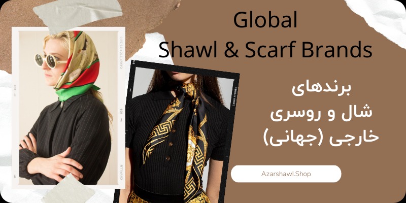 برند های خارجی (جهانی) شال و روسری