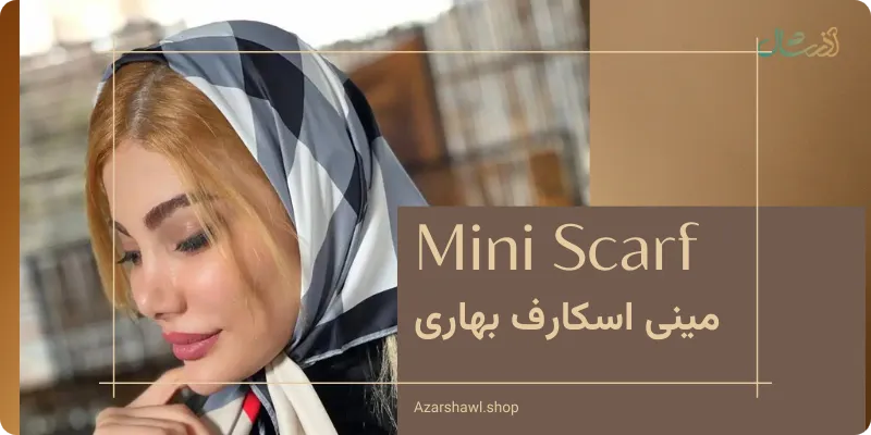 خرید روسری مینی اسکارف بهاری