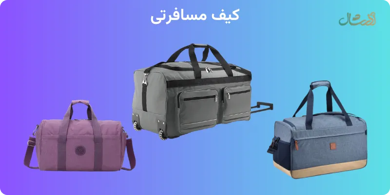 خرید کیف زنانه مسافرتی