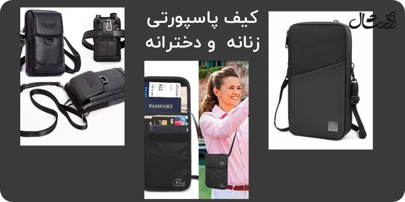 خرید کیف پاسپورتی دخترانه 