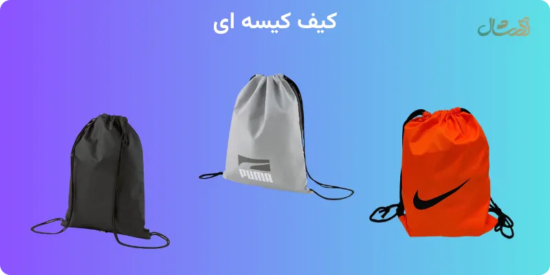 خرید کیف زنانه کیسه ای